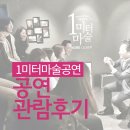 [1미터마술공연] 관객분들의 관람후기!- 전북 군산/사랑방손님과브라더스/이색데이트/군산여행