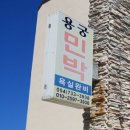 강구항펜션민박