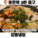 둔촌동역 맛집 강동냉장 곱창