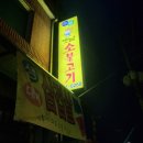 수동옛날소불고기