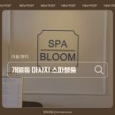 개봉동 마사지 스파블룸 아로마 바디관리 후기