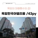 한국아델리움공인중개사사무소 | <목포 대형평수 아파트 > 목포 옥암한국아델리움 아파트 | 43py