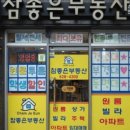 참부동산중개사무소 이미지