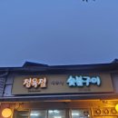 수락산 맛집 정육점 덕유산 숯불구이 내 돈 내산