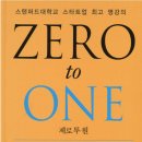 [독서 후기] 제로투원 (Zero to One)-&#39;스타트업계의 절대원칙 4가지&#39;