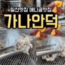 일산 오리 맛집 가나안덕, 가족과 함께한 특별한 크리스마스런치 일산가족외식 맛집추천