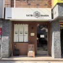 서초대로48길 81 (1) | 교대 라멘 맛집 사토이라멘 완자돈코츠라멘 후기, 점심 혼밥 추천