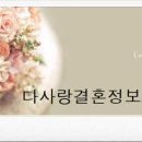 다사랑결혼정보 이미지