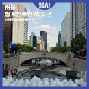개관20주년 기념공연 <자파리> | 청계천 복원 20주년 기념행사 방문 후기