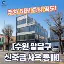 화서탑 합동 공인중개사사무소 | [급매] 주차 5대+즉시 입주 가능! 수원 팔달구 4층 신축급 '단독 사옥' 귀한 매물