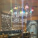 나마스떼 | 왕십리 엔터식스 맛집 나마스떼 인도음식전문점 특별한데이트 후기
