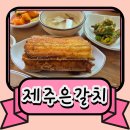 경기도 수원시 팔달구 효원로249번길 18-1 (인계동) | 수원 인계동 제주 은갈치 전문점에서 집밥처럼❤️