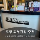 포항 장성동 피부관리 미휴 그린점 잡티아웃 테라피 싹클톤업 버닝K 톤업 관리 추천