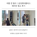 여름 전 필수! 삼성케어플러스 에어컨 청소 후기 | 곰팡이 제거부터 관리 꿀팁까지