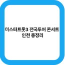 동막역 3번출구 | 미스터트롯3 인천 공연 콘서트 전국투어 총정리!