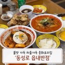 읍내짬뽕 | 동성로 맛집 읍내반점 후기 차돌짬뽕 중화비빔면 추천