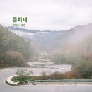 북동리 | 강원도 정선 드라이브 코스 문치재 전망대