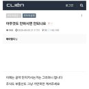 개딸본진 클리앙 이재명 민심 근황 이미지