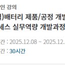 에프엠(FM)산업환경개발 | 아카데미] 배터리 제품/공정 개발 프로세스 실무역량 개발과정, 고장형태 및 영향분석(FMEA) 수강 후기