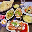 로얄에이알씨(주) | [건대] 인도 커리 | 건대입구역맛집 | 로얄 인디안 레스토랑 방문후기