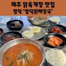 함덕 닭해장국 이미지