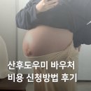 공항동통합복지센터 | 산후도우미 정부지원 금액 자기부담 비용 복지로 신청방법 후기