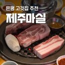 고깃집 마실 | [응암 제주마실] 가족모임하기 좋은 고깃집 은평구맛집