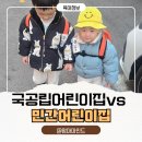 양양국공립 하나어린이집 | 국공립 어린이집 vs 민간 어린이집 차이, 두 아들 키우며 느낀 현실 육아 이야기