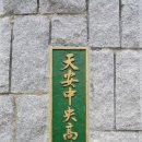 천안중앙고등학교 이미지