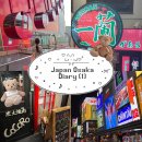 (주)코코로트래블 | Travel 🇯🇵 오사카 3박 4일 여행 일기 #1일차 | 난바, 우메다, 이치란, 헵파이브 관람차, 타코야키 마켓...
