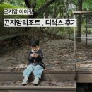 곤지암 | 곤지암리조트 디럭스 콘도 타입 후기 , 아이랑 여행