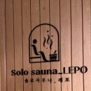 솔로사우나_레포 노량진점 | [사우나리뷰] 1인 사우나 | 솔로 사우나 레포 노량진점 🧖🏻‍♀️🫧🧽♥️