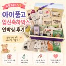 케이 메디핏 | [후기] x 아이품고 6월 2주차 무료 임신축하선물 당첨 언박싱 후기