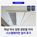 미사 강변센트럴자이 LG 시스템에어컨 설치 전문점 후기