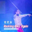 [2024 SKA FESTIVAL-창원] 양준일 "Rocking Roll Again" 세로캠 Version 이미지