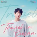 황치열 travel in seosan 이미지