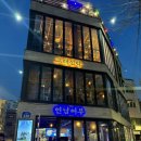 고래선박 : 활 고등어회 한상이 맛있는 수산시장 감성 연남동횟집