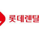 롯데렌탈 이미지