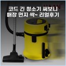3.5당구장 | 코드 긴 청소기 써보니 매장 먼지 싹~ 리얼후기