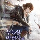 무능로 | "무능한 마법사의 무한회귀" 리뷰&amp;후기