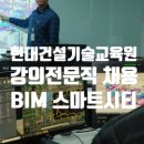 현대건설기술교육원 BIM/스마트시티 강의 전문직 채용 이미지