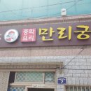 만리궁반점 이미지