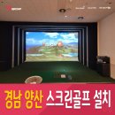 더블유골프 | 경남 양산 스크린골프 설치 대중적인 고급 시스템 개통완료