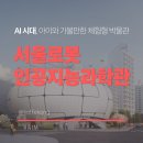 인공지능 시대, 인간이 어떻게 행복할 수 있는가? | AI 시대, 아이와 가볼만한 서울 체험형 박물관 [서울로봇인공지능과학관 후기]