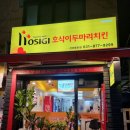 호식이두마리치킨신곡