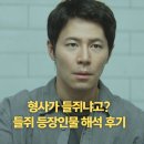 드라마 | 형사가 들쥐냐고?..넷플릭스 들쥐 등장인물 해석 후기｜드라마 추천