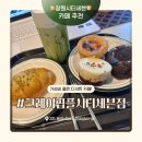 (주)제주남경[정관장] | 창원 시티세븐 착한가격 디저트 카페추천 그레이핍플 방문후기