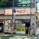 메고지고 떡창고 피스타치오 두바이 초콜릿 찹쌀떡 리얼후기