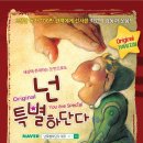 뮤지컬 - 넌 특별하단다 이미지