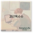 수암농장 | 괴산 옥수수 축제와 직거래로 즐기는 대학찰옥수수 완벽 정리